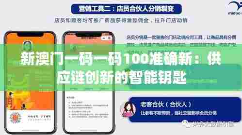 新澳门一码一码100准确新:供应链创新的智能钥匙