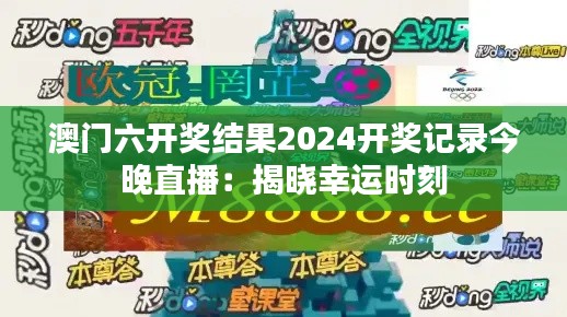 澳门六开奖结果2024开奖记录今晚直播：揭晓幸运时刻