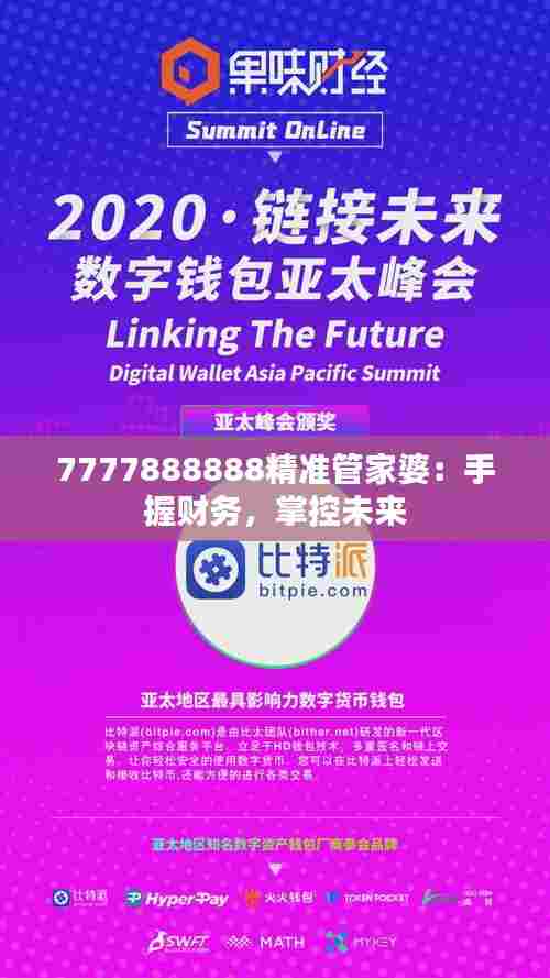 7777888888精准管家婆:手握财务,掌控未来