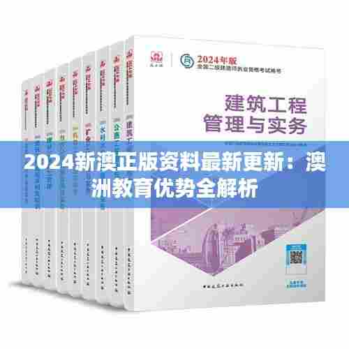 2024新澳正版资料最新更新:澳洲教育优势全解析