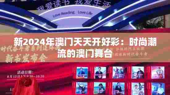 新2024年澳门天天开好彩:时尚潮流的澳门舞台
