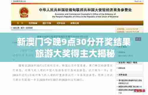 新澳门今晚9点30分开奖结果 旅游大奖得主大揭秘