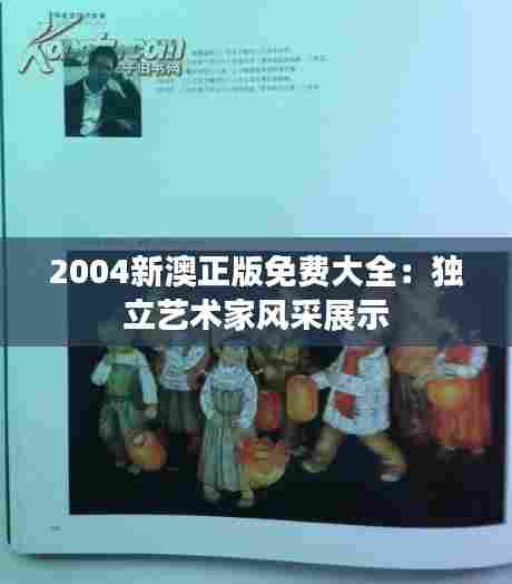 2004新澳正版免费大全：独立艺术家风采展示