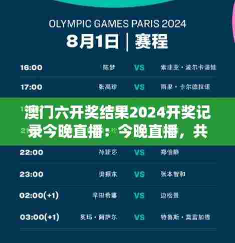 澳门六开奖结果2024开奖记录今晚直播:今晚直播,共鉴璀璨时刻
