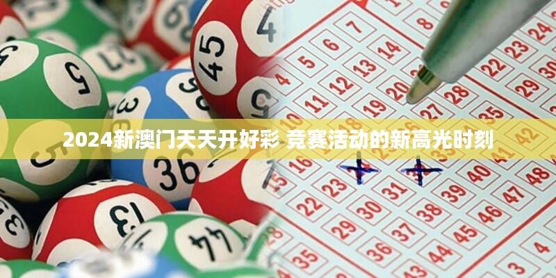 2024新澳门天天开好彩 竞赛活动的新高光时刻