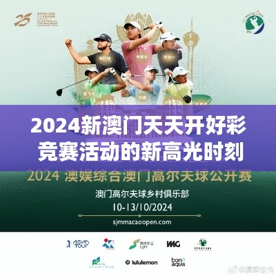 2024新澳门天天开好彩 竞赛活动的新高光时刻