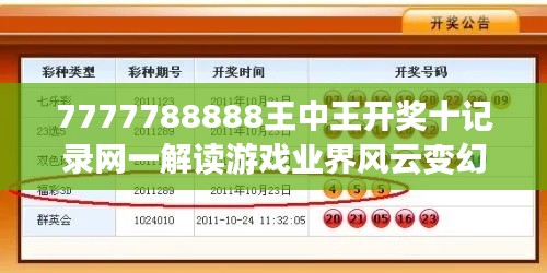 7777788888王中王开奖十记录网一解读游戏业界风云变幻