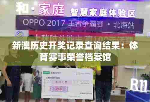 新澳历史开奖记录查询结果:体育赛事荣誉档案馆