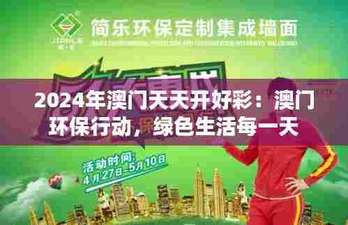 2024年澳门天天开好彩：澳门环保行动，绿色生活每一天