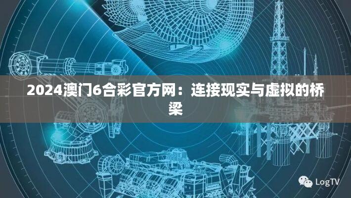 2024澳门6合彩官方网：连接现实与虚拟的桥梁