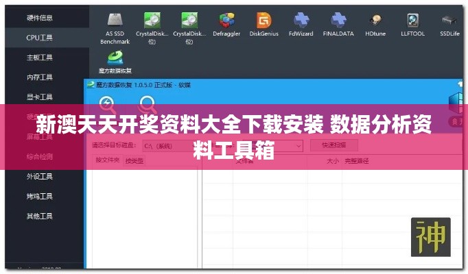 新澳天天开奖资料大全下载安装 数据分析资料工具箱