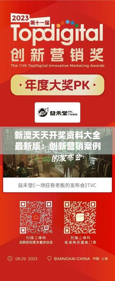 新澳天天开奖资料大全最新版：创新营销案例集锦