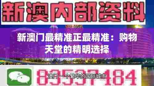 新澳门最精准正最精准:购物天堂的精明选择
