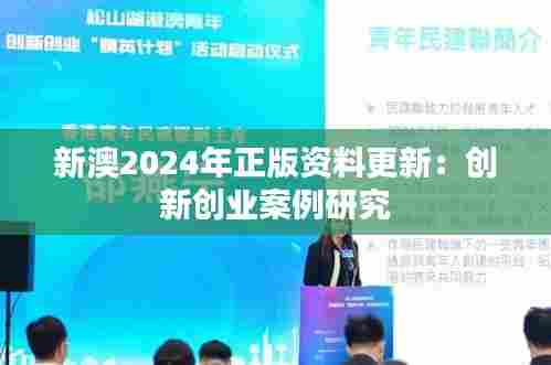 新澳2024年正版资料更新:创新创业案例研究