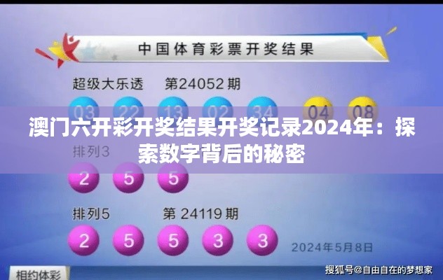澳门六开彩开奖结果开奖记录2024年:探索数字背后的秘密