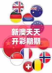 新澳天天开彩期期精准：精准制作创意手工艺品