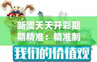 新澳天天开彩期期精准:精准制作创意手工艺品