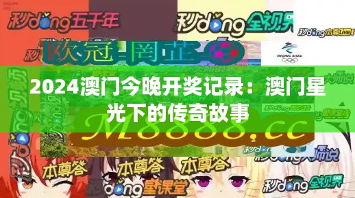 2024澳门今晚开奖记录：澳门星光下的传奇故事