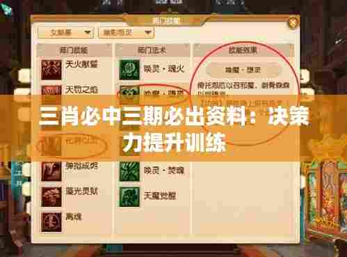 三肖必中三期必出资料:决策力提升训练