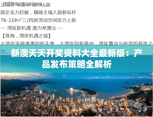 新澳天天开奖资料大全最新版:产品发布策略全解析