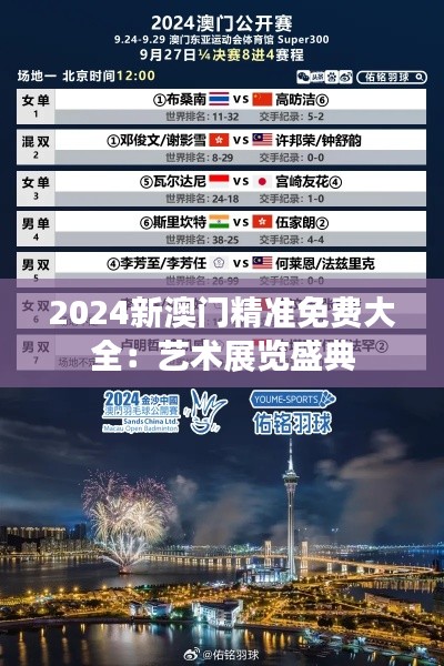 2024新澳门精准免费大全:艺术展览盛典