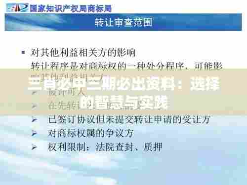 三肖必中三期必出资料：选择的智慧与实践