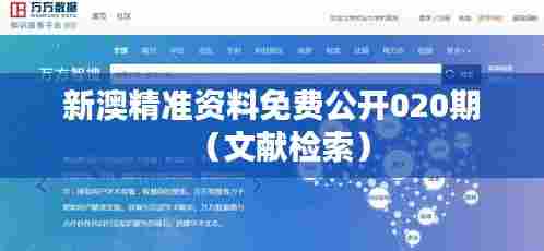 新澳精准资料免费公开020期(文献检索)