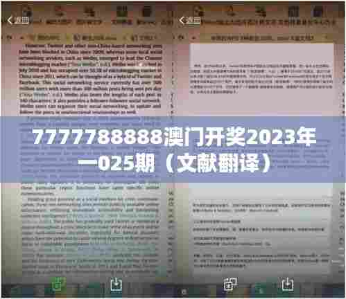 7777788888澳门开奖2023年一025期（文献翻译）
