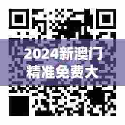 2024新澳门精准免费大全025期(参考文献)