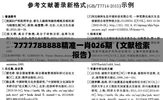 7777788888精准一肖026期（文献检索报告）