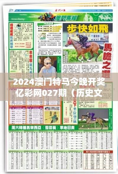 2024澳门特马今晚开奖亿彩网027期（历史文献）