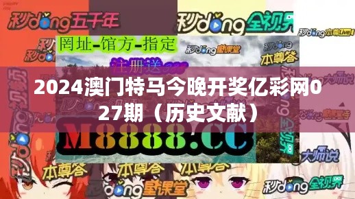 2024澳门特马今晚开奖亿彩网027期(历史文献)