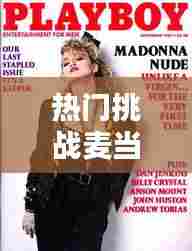 热门挑战麦当娜,celebration麦当娜