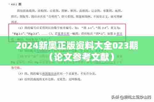 2024新奥正版资料大全023期(论文参考文献)