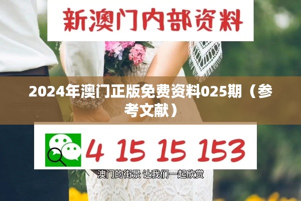 2024年澳门正版免费资料025期(参考文献)