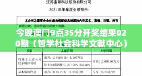 今晚澳门9点35分开奖结果020期（哲学社会科学文献中心）