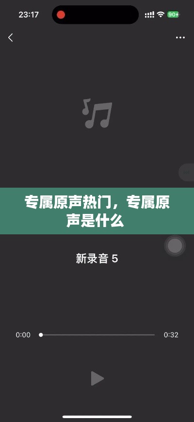 专属原声热门，专属原声是什么 