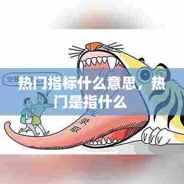 热门指标什么意思,热门是指什么