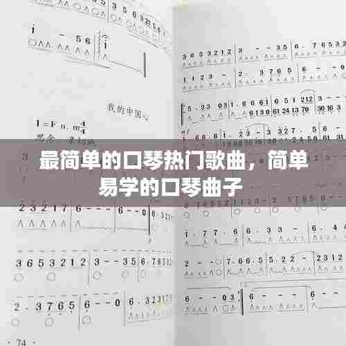 最简单的口琴热门歌曲，简单易学的口琴曲子 