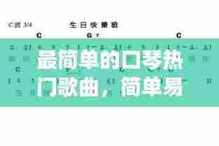 最简单的口琴热门歌曲,简单易学的口琴曲子