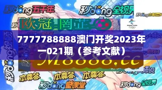 7777788888澳门开奖2023年一021期（参考文献）