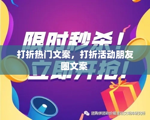 打折热门文案，打折活动朋友圈文案 