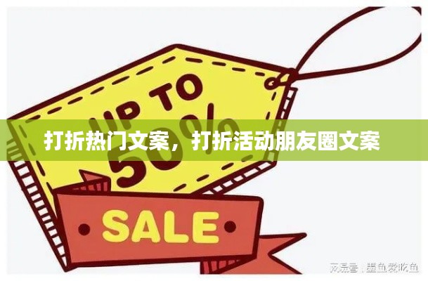 打折热门文案,打折活动朋友圈文案