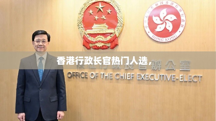 香港行政长官热门人选,