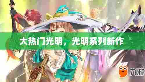 大热门光明,光明系列新作