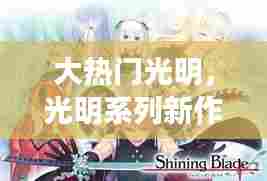 大热门光明,光明系列新作