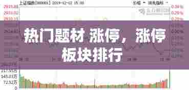 热门题材 涨停,涨停板块排行