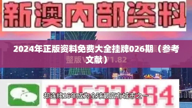 2024年正版资料免费大全挂牌026期(参考文献)