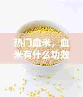 热门血米,血米有什么功效和作用