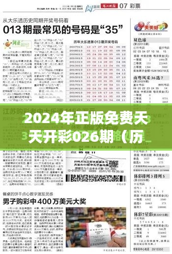 2024年正版免费天天开彩026期(历史文献)
